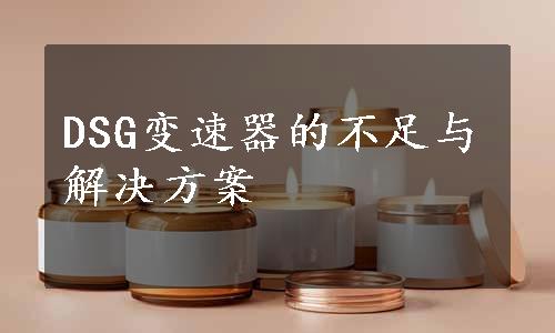 DSG变速器的不足与解决方案