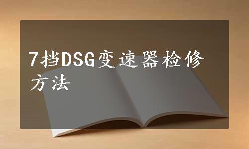 7挡DSG变速器检修方法