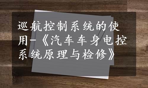 巡航控制系统的使用-《汽车车身电控系统原理与检修》