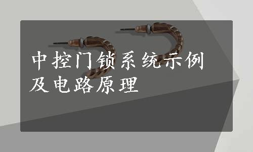 中控门锁系统示例及电路原理