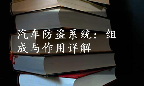 汽车防盗系统：组成与作用详解