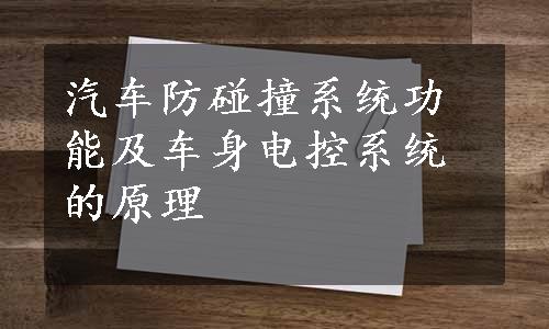 汽车防碰撞系统功能及车身电控系统的原理