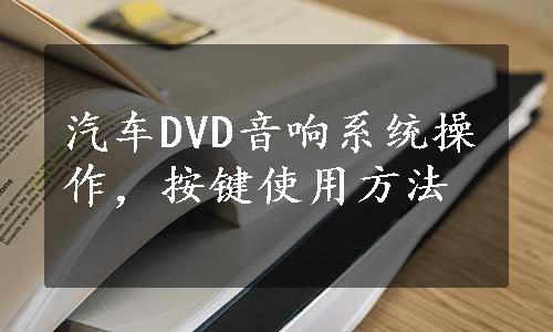 汽车DVD音响系统操作，按键使用方法