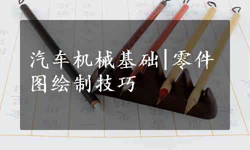 汽车机械基础|零件图绘制技巧