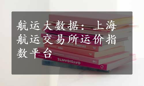 航运大数据：上海航运交易所运价指数平台