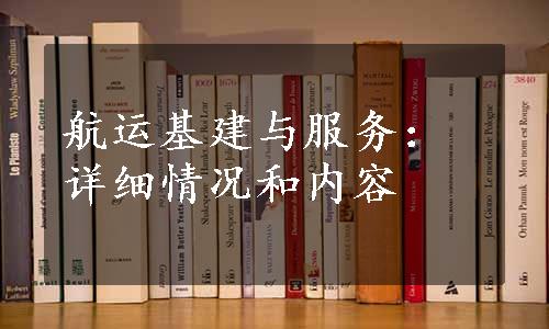 航运基建与服务：详细情况和内容