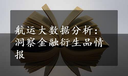 航运大数据分析：洞察金融衍生品情报