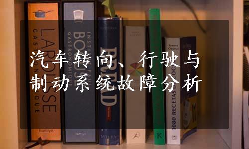 汽车转向、行驶与制动系统故障分析