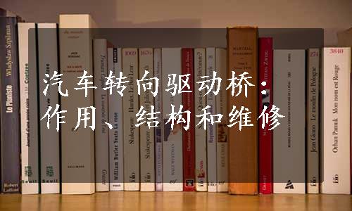 汽车转向驱动桥：作用、结构和维修