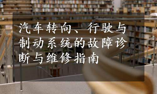 汽车转向、行驶与制动系统的故障诊断与维修指南