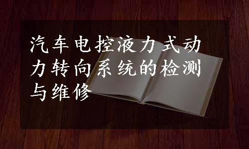 汽车电控液力式动力转向系统的检测与维修