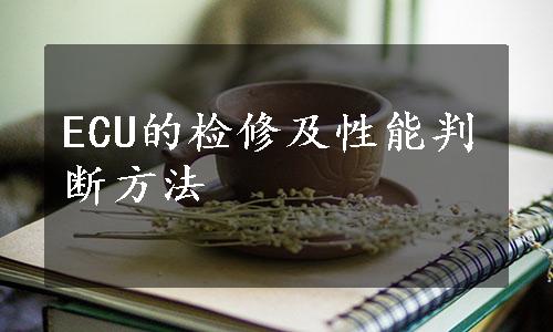 ECU的检修及性能判断方法