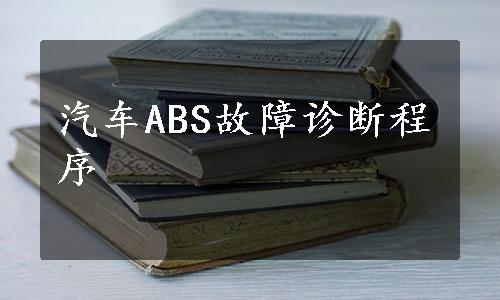 汽车ABS故障诊断程序