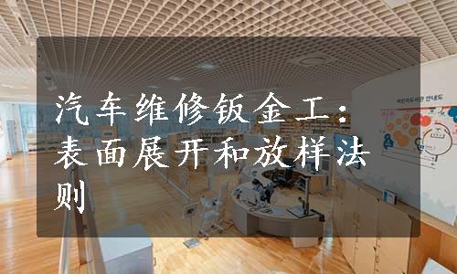 汽车维修钣金工：表面展开和放样法则