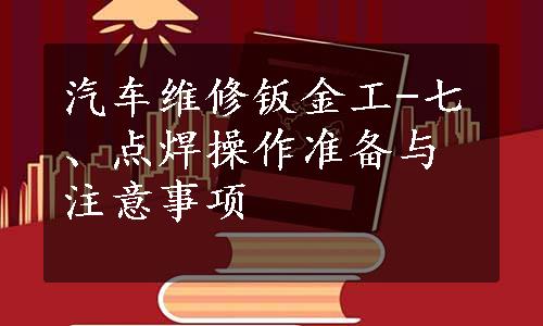 汽车维修钣金工-七、点焊操作准备与注意事项