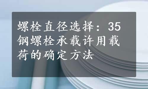 螺栓直径选择：35钢螺栓承载许用载荷的确定方法