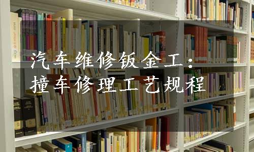 汽车维修钣金工：撞车修理工艺规程