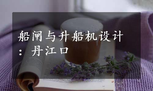 船闸与升船机设计：丹江口