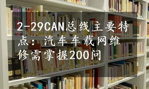 2-29CAN总线主要特点：汽车车载网维修需掌握200问