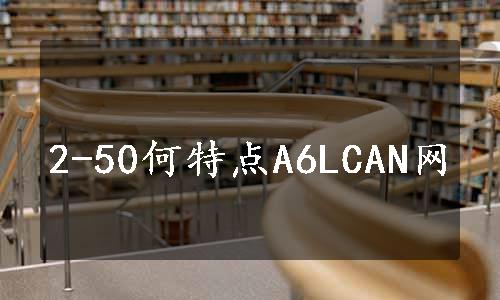 2-50何特点A6LCAN网