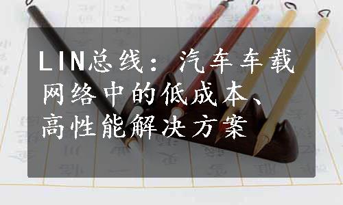 LIN总线：汽车车载网络中的低成本、高性能解决方案