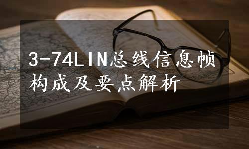 3-74LIN总线信息帧构成及要点解析