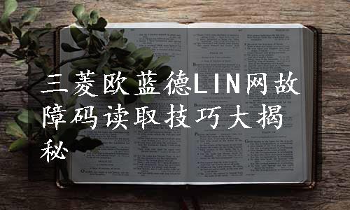 三菱欧蓝德LIN网故障码读取技巧大揭秘