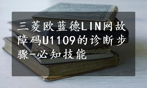 三菱欧蓝德LIN网故障码U1109的诊断步骤-必知技能