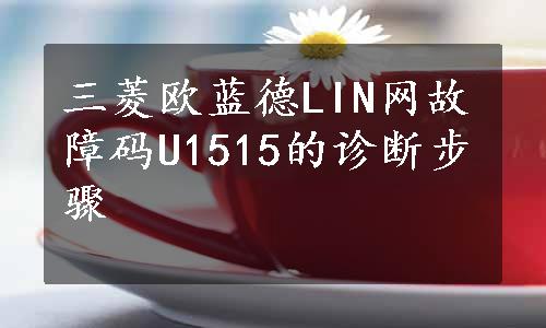 三菱欧蓝德LIN网故障码U1515的诊断步骤