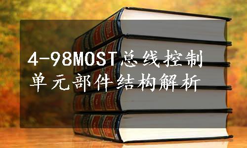 4-98MOST总线控制单元部件结构解析