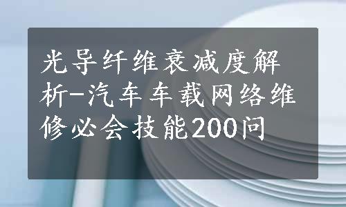 光导纤维衰减度解析-汽车车载网络维修必会技能200问