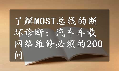 了解MOST总线的断环诊断：汽车车载网络维修必须的200问