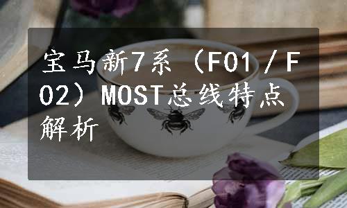 宝马新7系（F01／F02）MOST总线特点解析