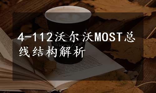 4-112沃尔沃MOST总线结构解析