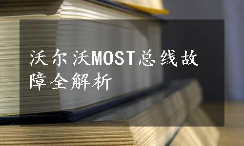 沃尔沃MOST总线故障全解析