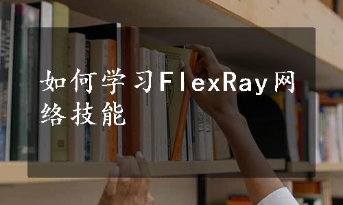 如何学习FlexRay网络技能