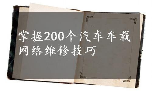 掌握200个汽车车载网络维修技巧