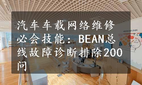 汽车车载网络维修必会技能：BEAN总线故障诊断排除200问