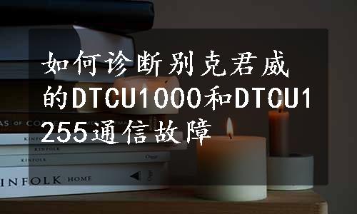 如何诊断别克君威的DTCU1000和DTCU1255通信故障