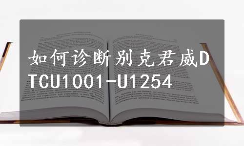 如何诊断别克君威DTCU1001-U1254