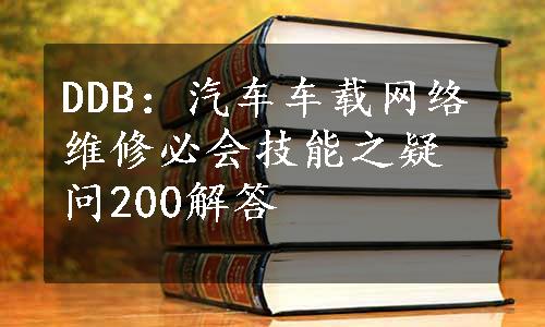 DDB：汽车车载网络维修必会技能之疑问200解答