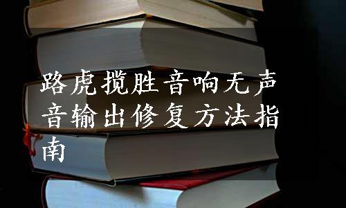 路虎揽胜音响无声音输出修复方法指南