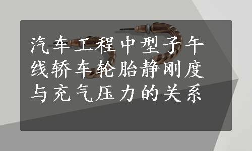 汽车工程中型子午线轿车轮胎静刚度与充气压力的关系