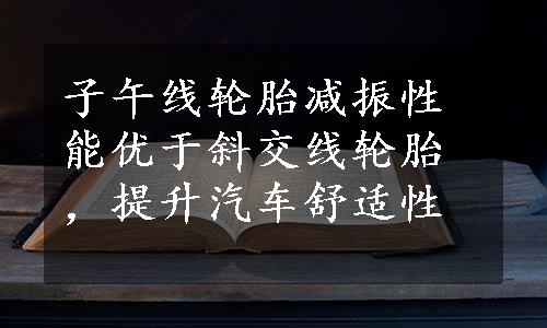 子午线轮胎减振性能优于斜交线轮胎，提升汽车舒适性