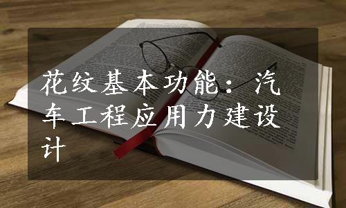 花纹基本功能：汽车工程应用力建设计