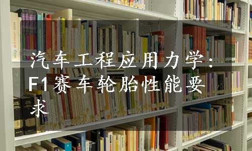 汽车工程应用力学:F1赛车轮胎性能要求