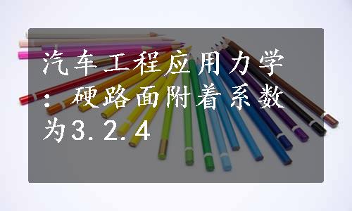 汽车工程应用力学：硬路面附着系数为3.2.4