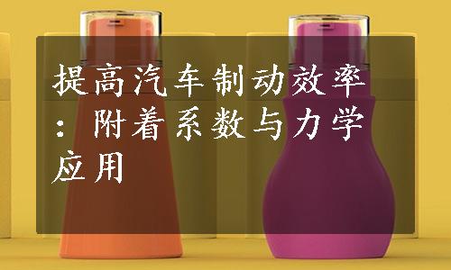 提高汽车制动效率：附着系数与力学应用