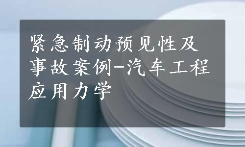 紧急制动预见性及事故案例-汽车工程应用力学