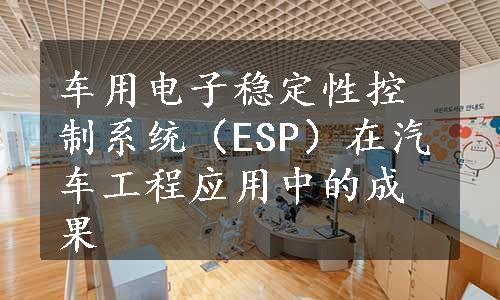 车用电子稳定性控制系统（ESP）在汽车工程应用中的成果